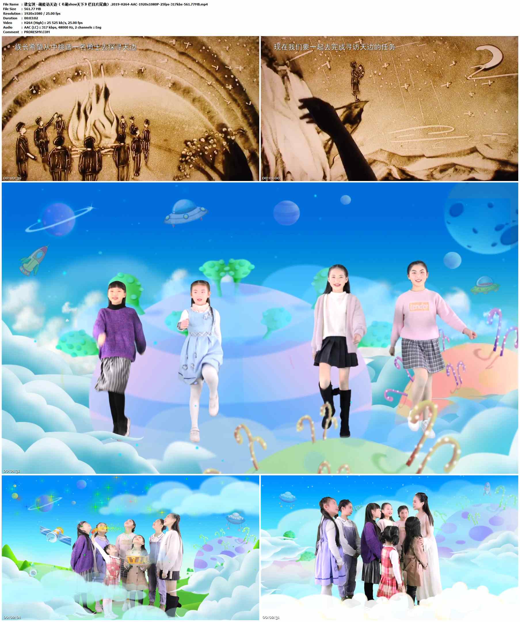 梁宝淇 - 萌娃访天边（《萌show天下》栏目片尾曲）.2019-H264-AAC-1920x1080P-25fps-317kbs-561.77MB官方MV_高清MV